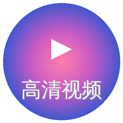 高清视频
